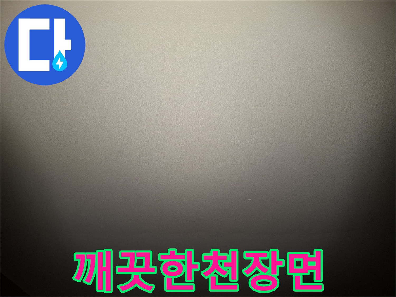 강동구-암사동-아파트-거실-천장-상태-사진