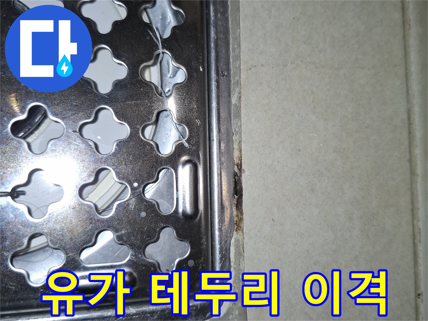 금속 배수구와 타일 사이의 벌어진 틈새
