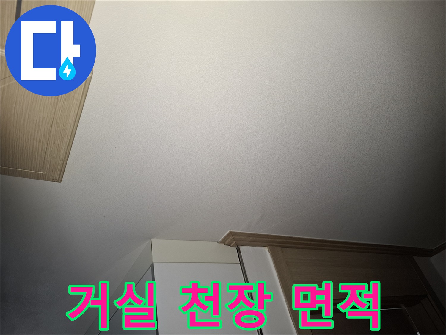 누수 여부를 확인하기 위해 촬영한 거실 천장의 깨끗한 모습