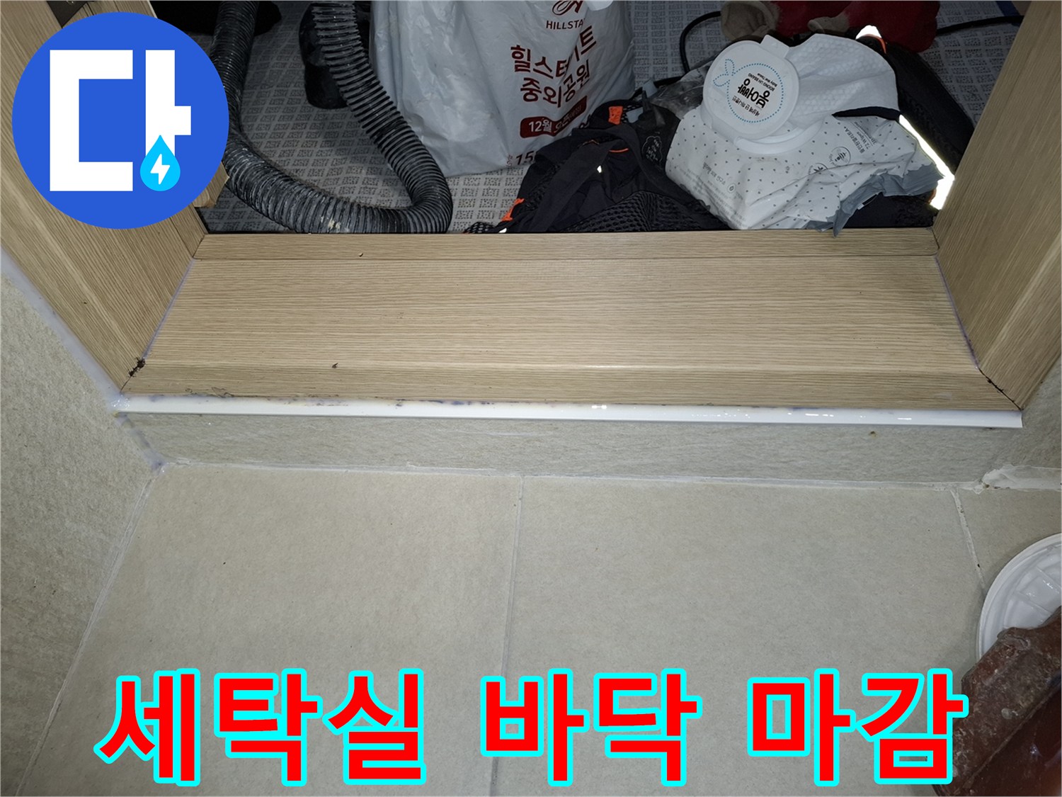 방수 점검을 위해 촬영한 세탁실 문턱과 타일 경계