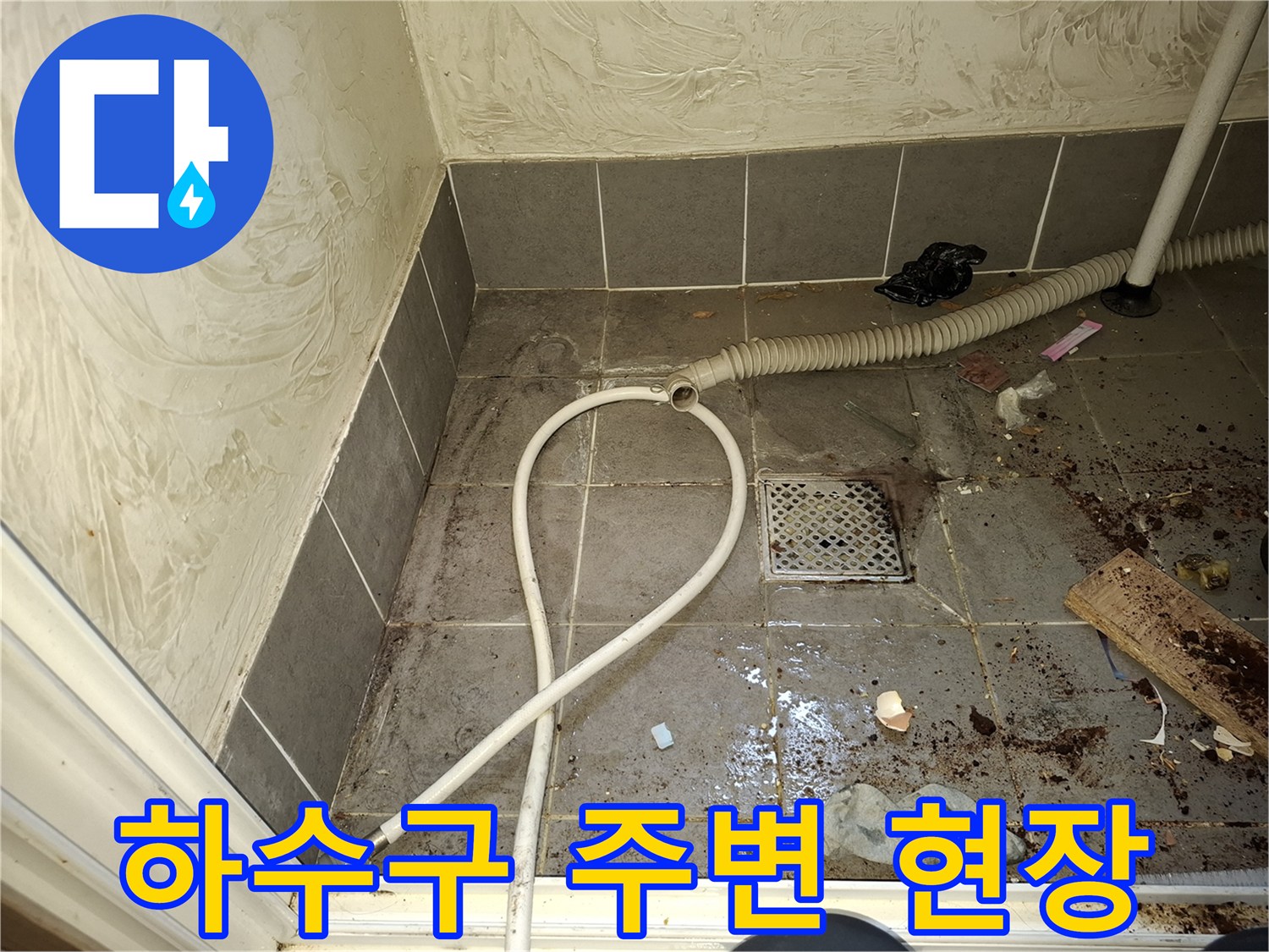 배수구와 연결된 호스 및 오염된 타일 바닥 - 누수 탐지 진행 중