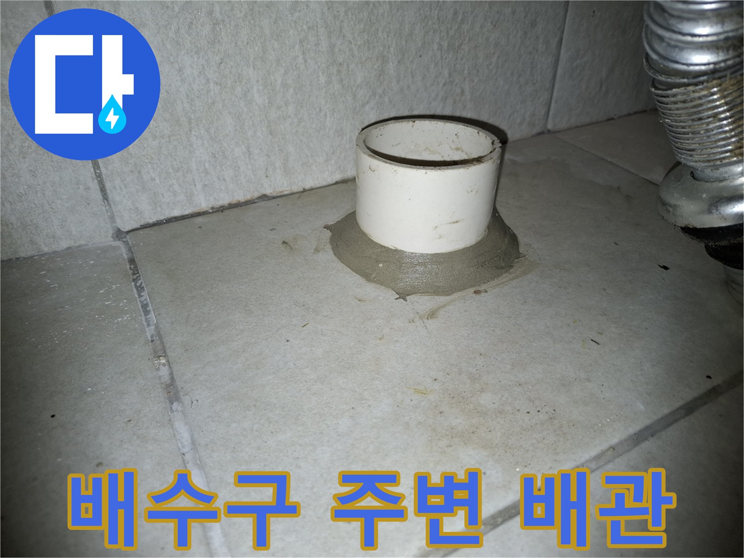 세탁실 하수구 배관의 노출된 연결 상태
