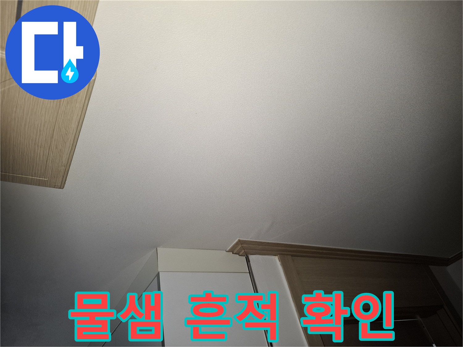 아래층 거실 천장에 발생한 물샘 흔적과 얼룩