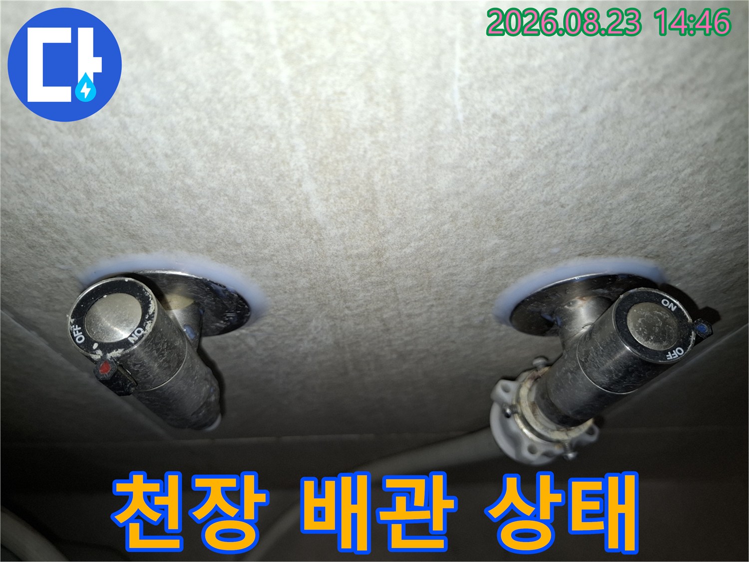 아래층 거실 천장의-배관 연결 부위 상세 사진입니다.
