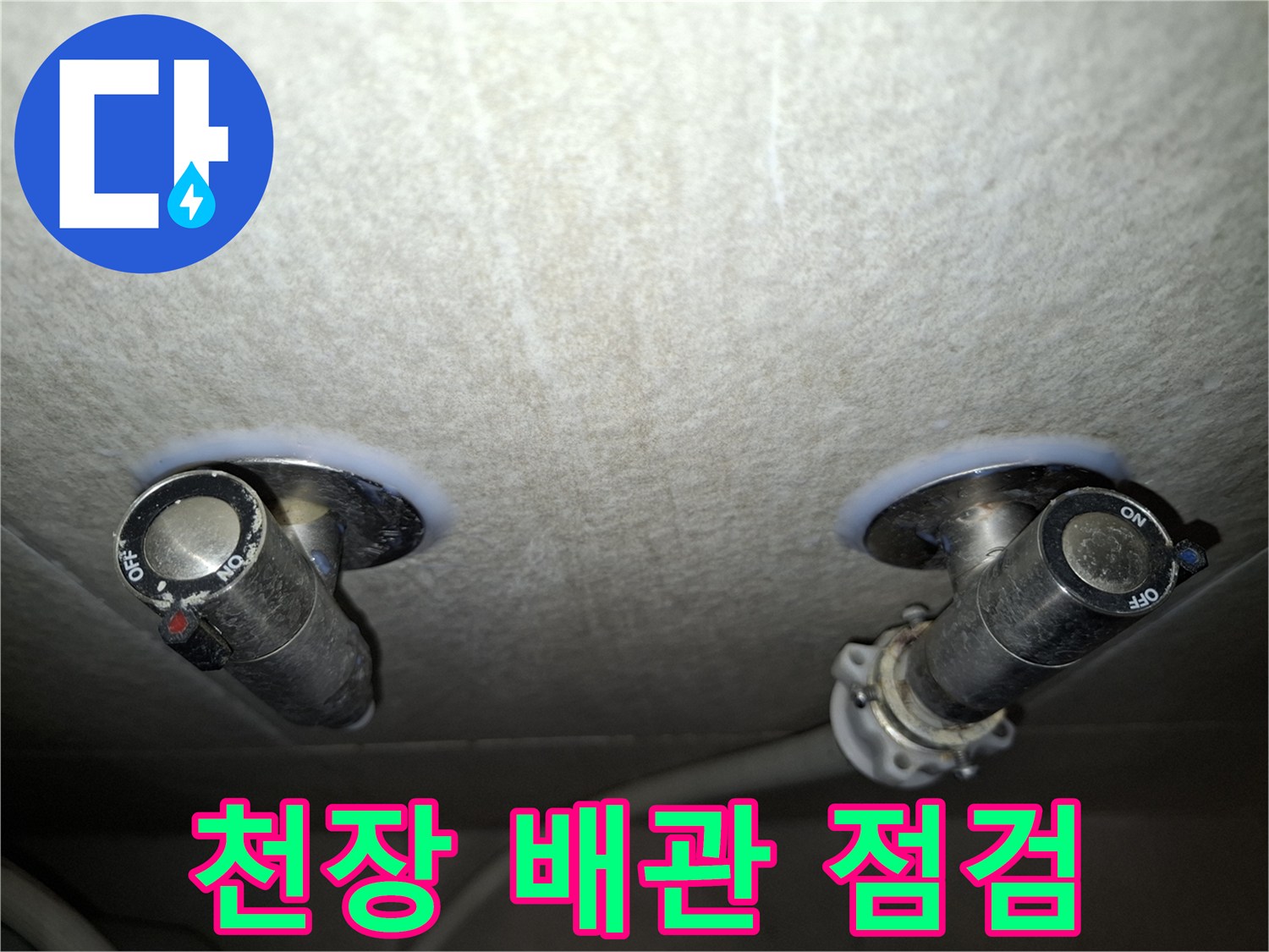 아파트 거실 천장에 설치된 소형 배관과 주변 얼룩 상태를 보여주는 사진입니다.