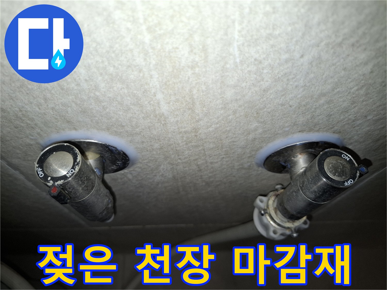 아파트 천장 내부-배관 주변의 젖어 있는 천장재 상태