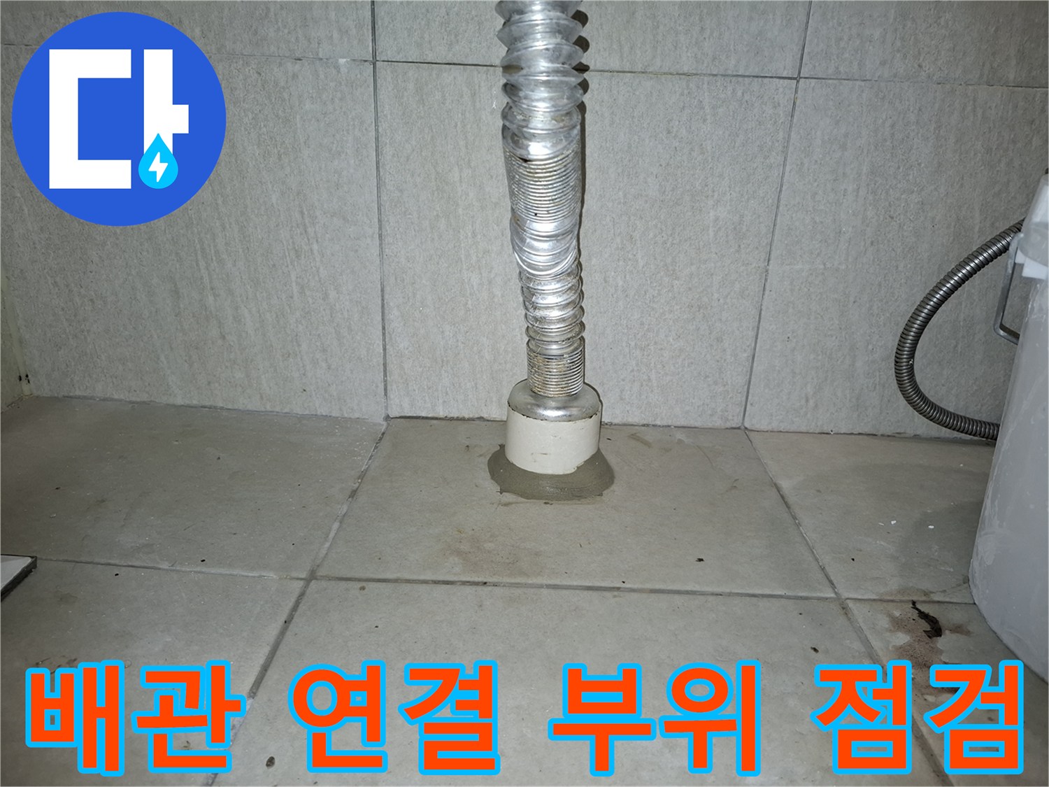 암사동 현장 사진-세탁실 하수구 배관과 타일 접합면 상태