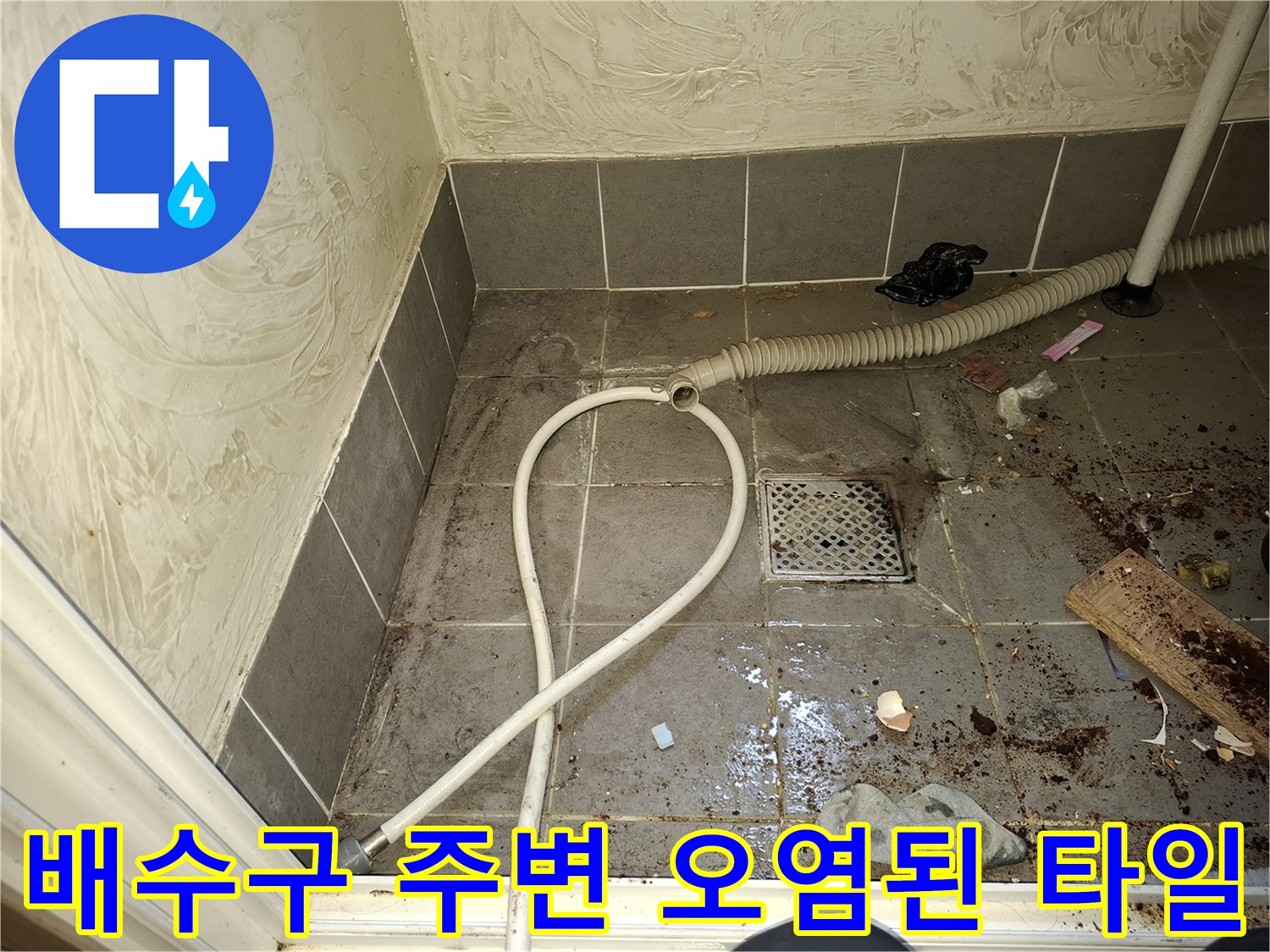 암사동 현장-하수관 연결부 주변의 젖은 타일과 이물질 상태
