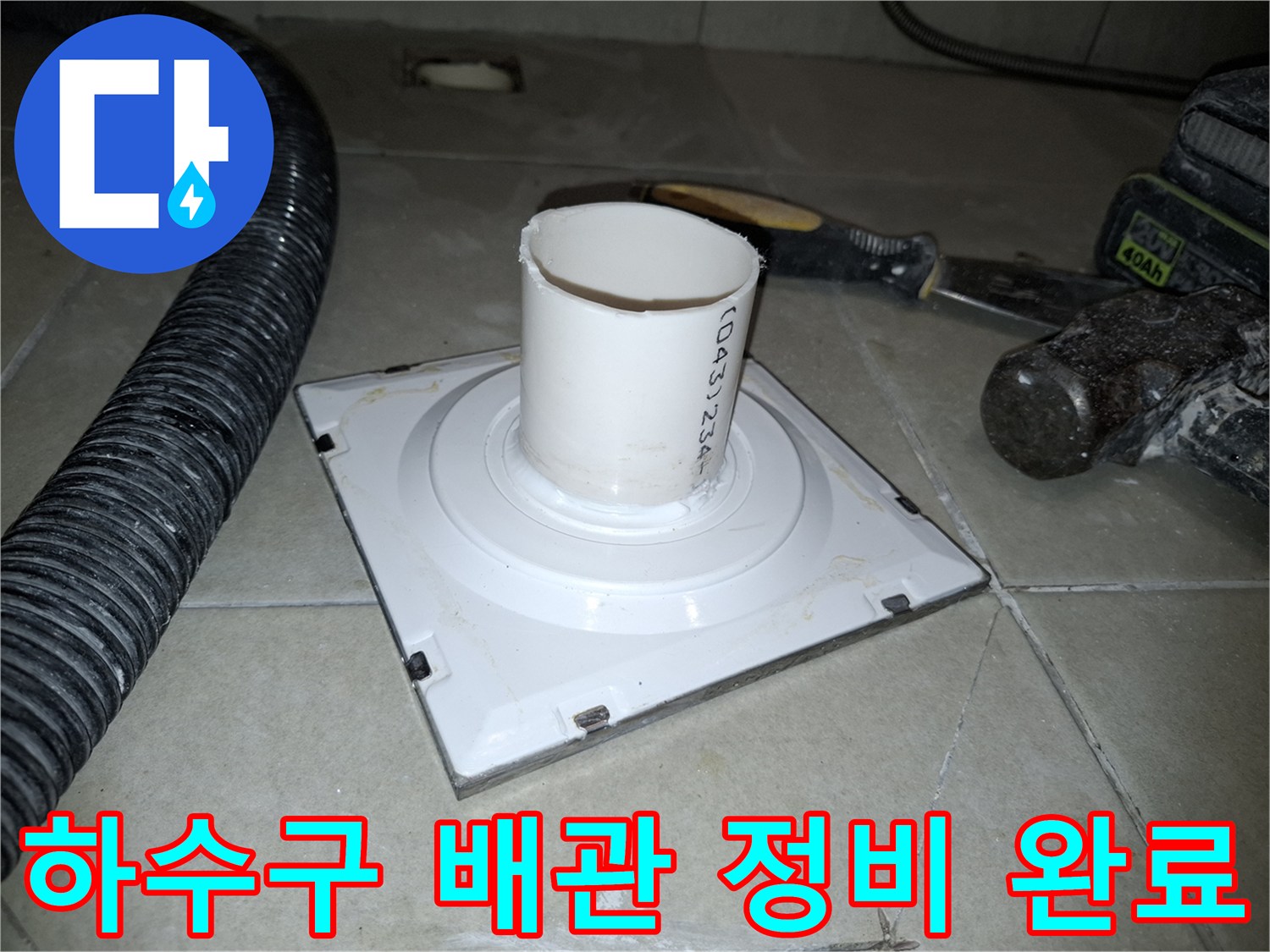 정비된 세탁실 하수 배관과 주변 타일의 연결 상태
