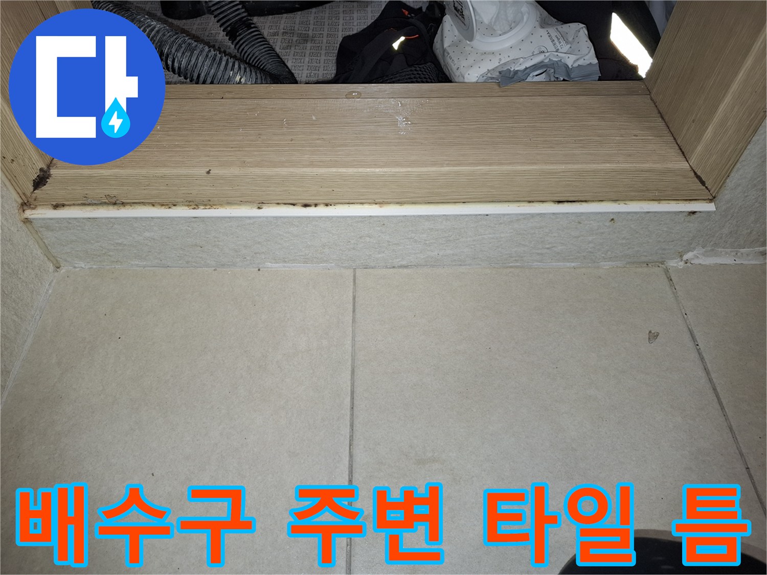 하수구-배관-주변의-타일-접합부-틈새와-이물질-상태
