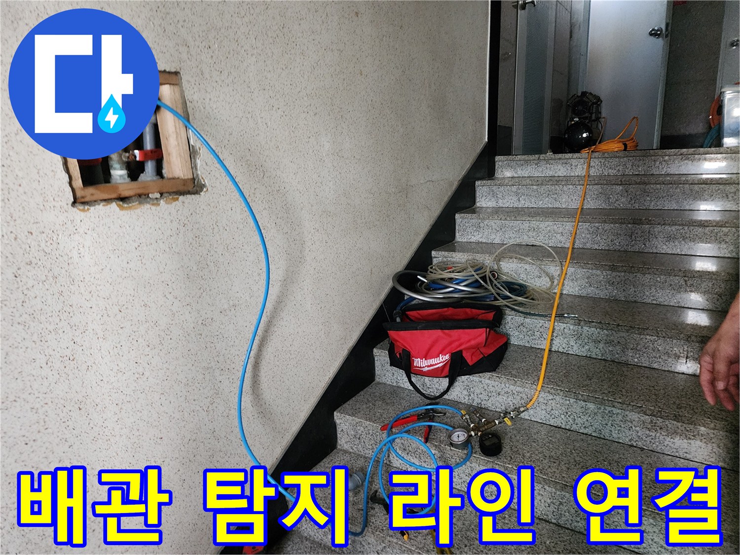 벽체 타공 부위에 파란색 호스를 연결하여 진행하는 누수 진단