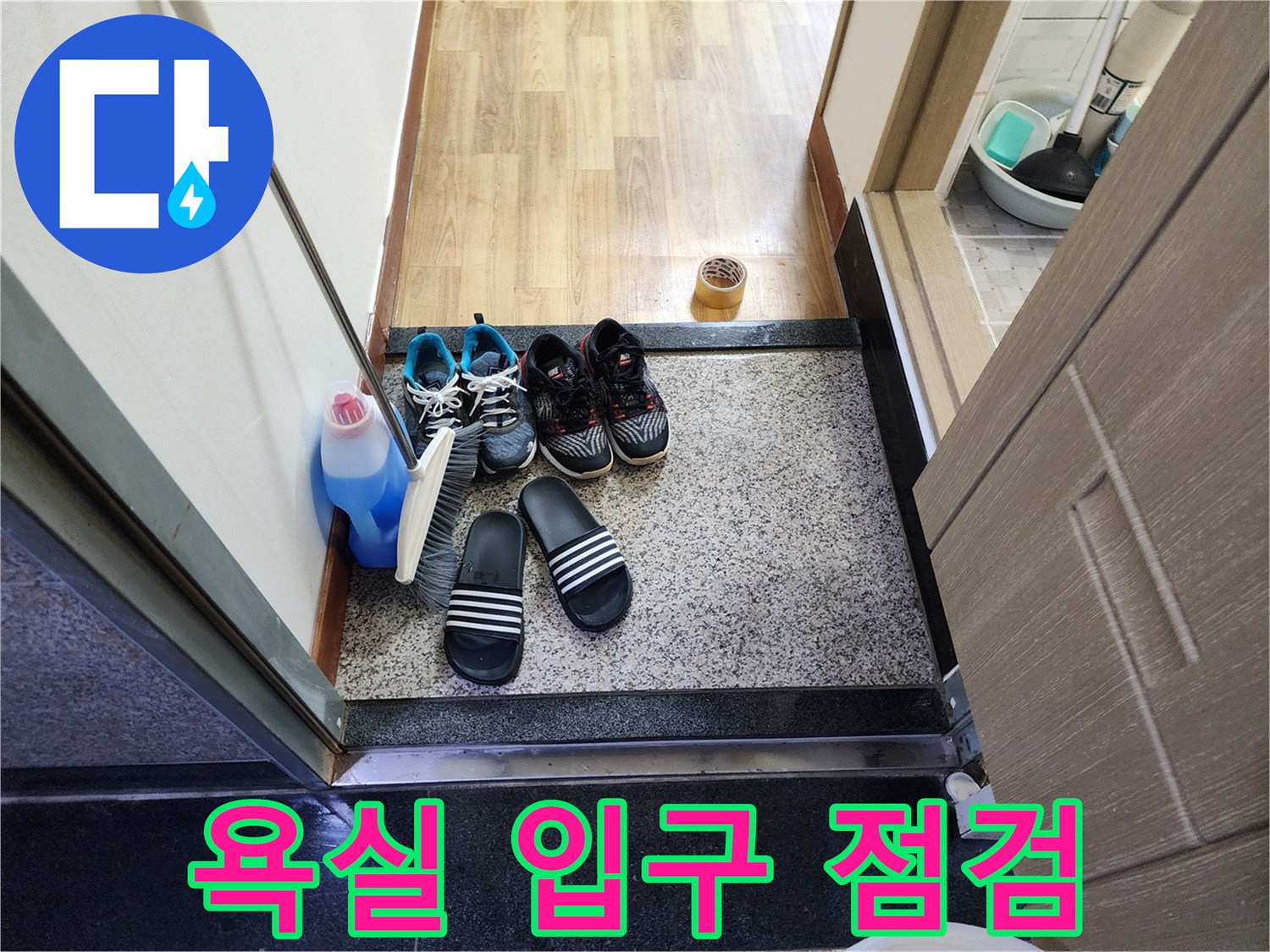 정리된-신발과-세제-용기가-있는-화장실-문턱