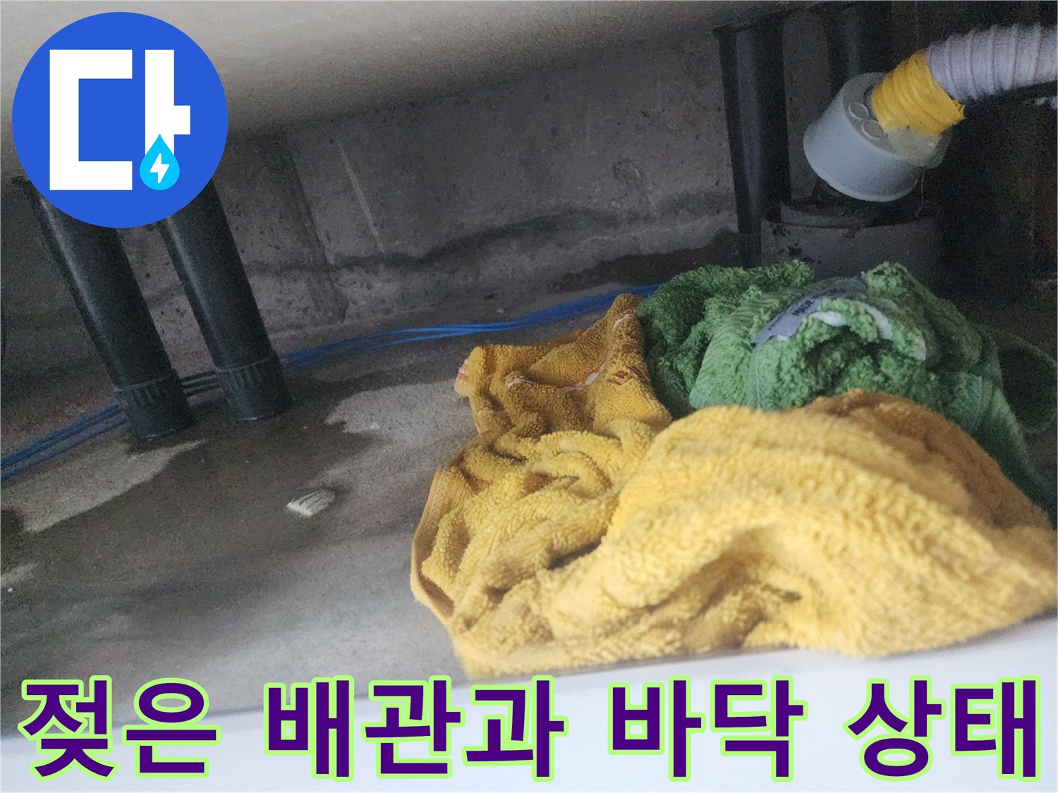 싱크대 하부 배수관 주변의 습윤한 환경