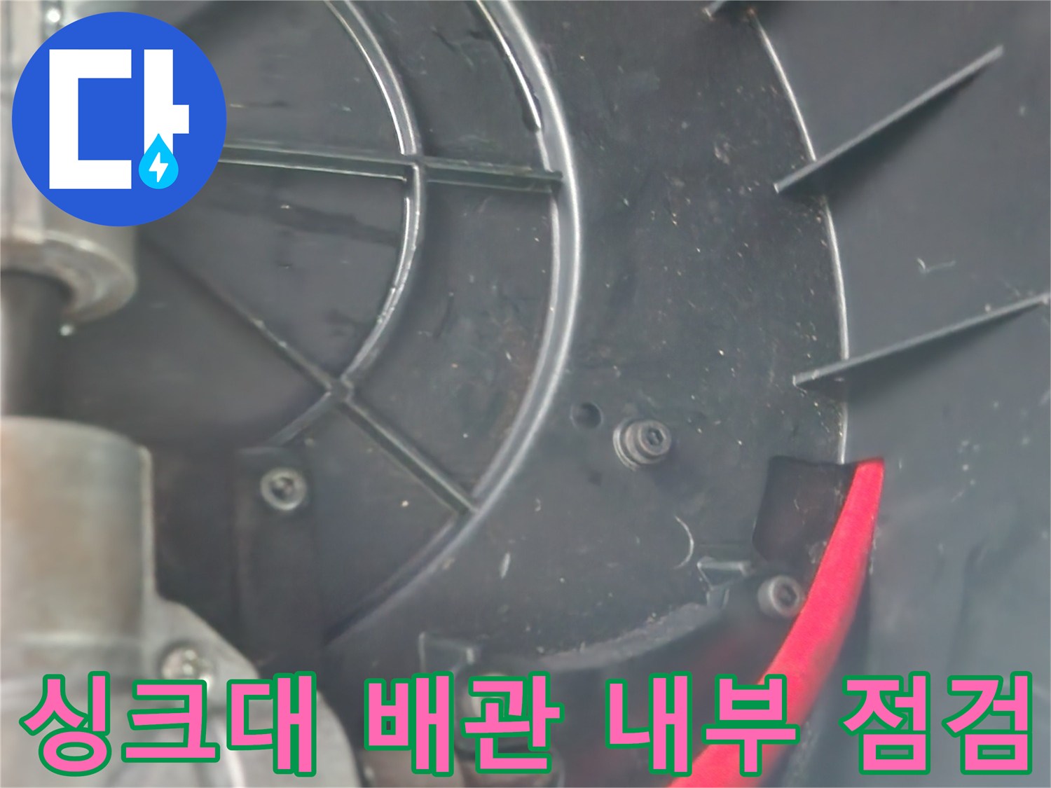 싱크대-하부장-내부-배관-구조-점검-모습