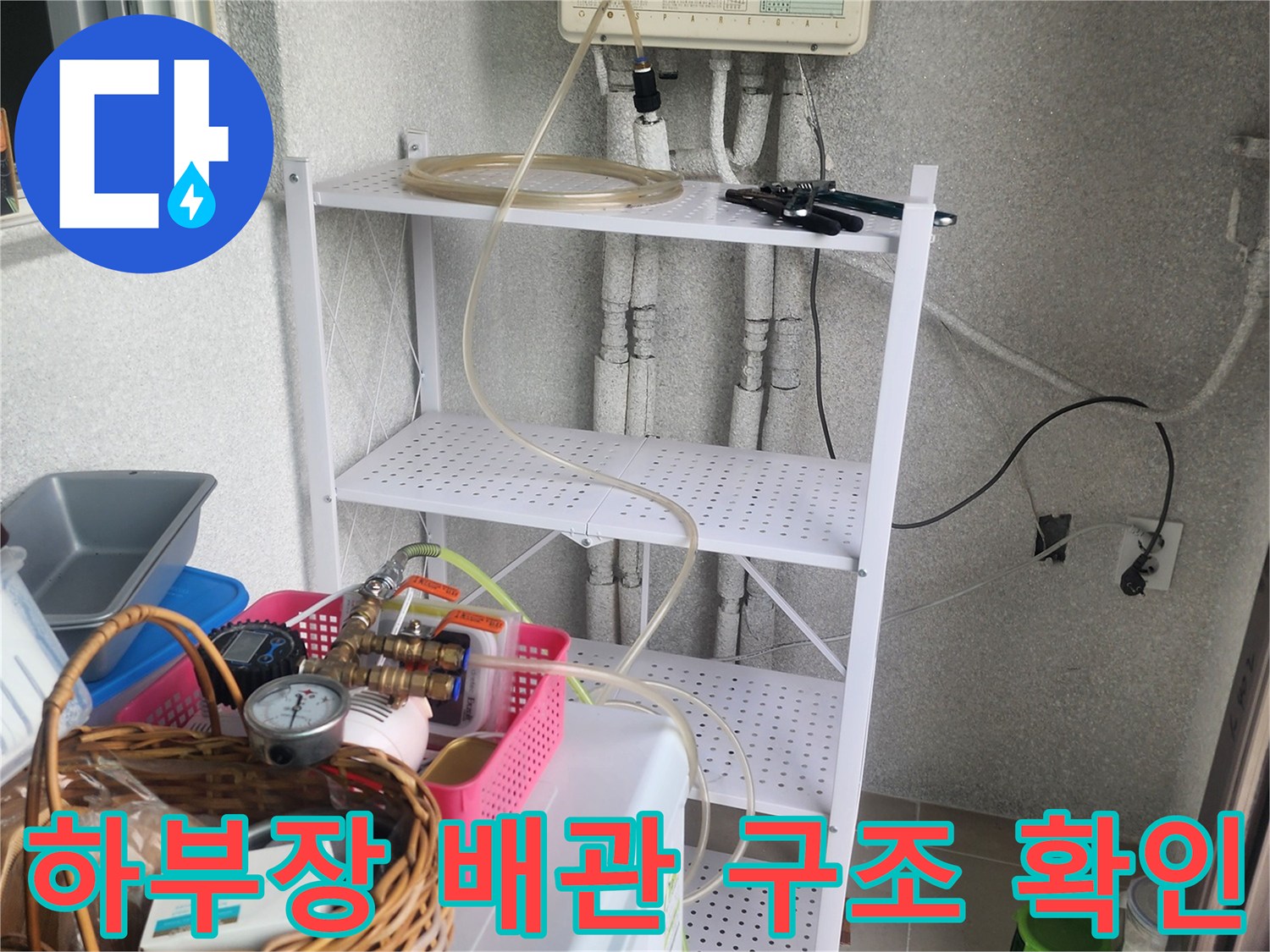 용인 기흥구-싱크대 하부 배관 점검 현장
