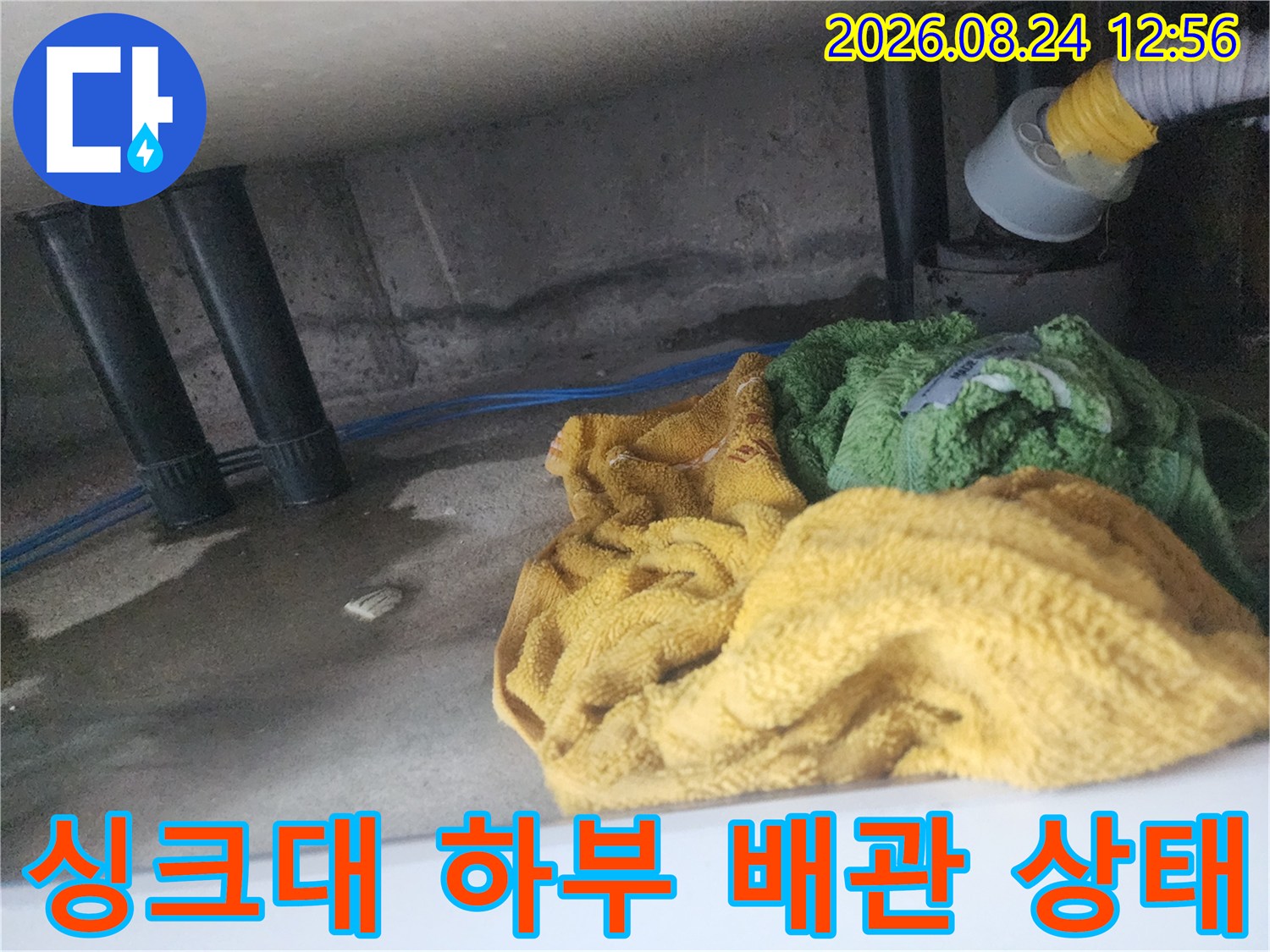 용인 기흥구 아파트 싱크대 하단 배관 주변의 습기와 이물질 확인 현장입니다.