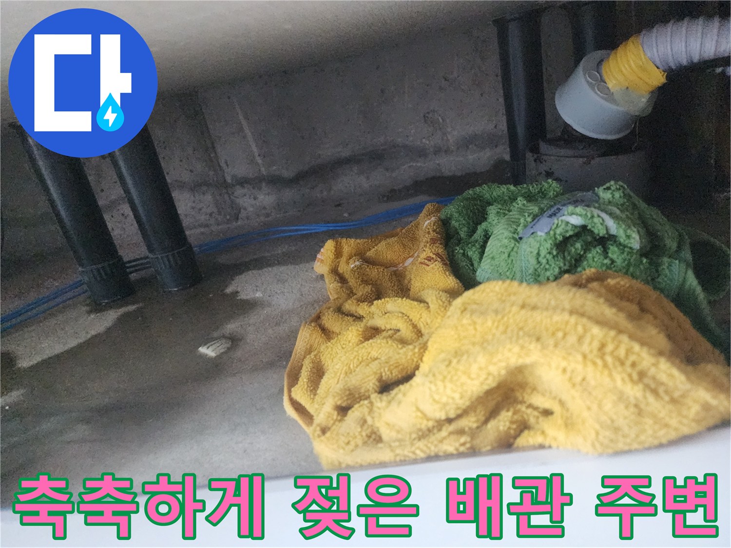 하수구-배관-연결부-주변의-물기-및-습기-상태