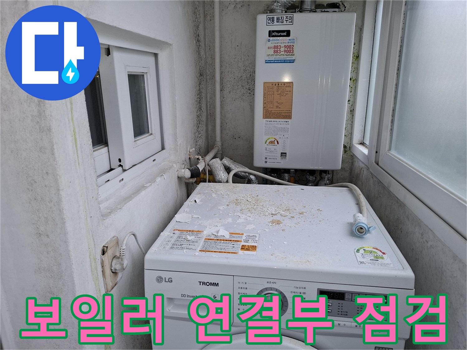 보일러 하단 배관 및 세탁기 상단 오염 부위