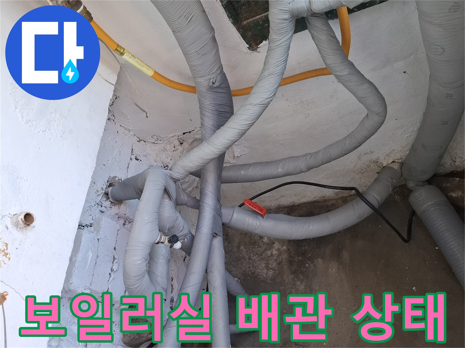 보일러실 주변의 복잡한 배관과 노란색 직수관 연결 부위 모습