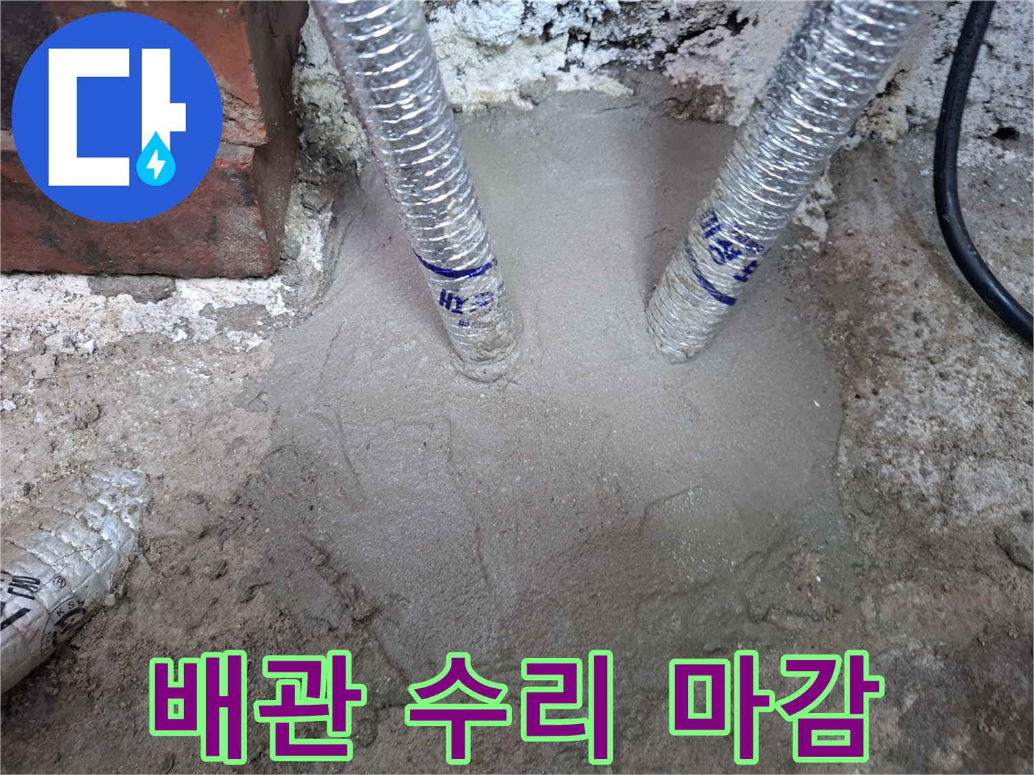새로 연결된-배관과-시멘트 미장층