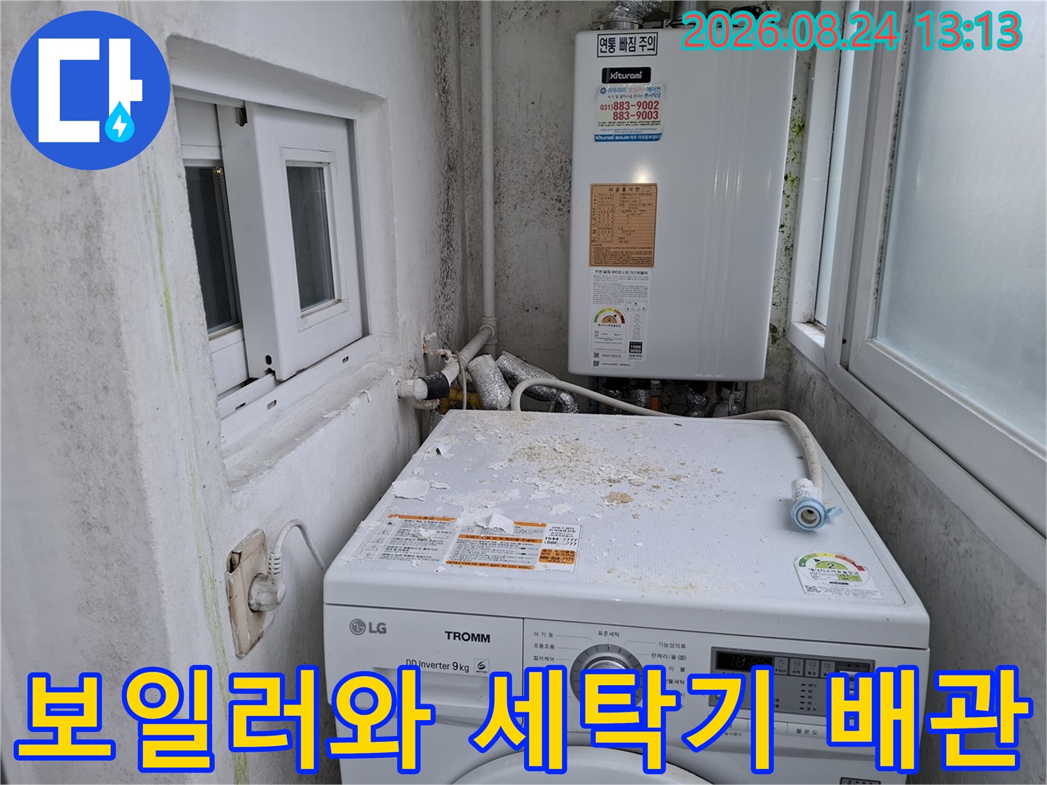세탁기-윗면의-오염된-흔적과-보일러-배관-연결