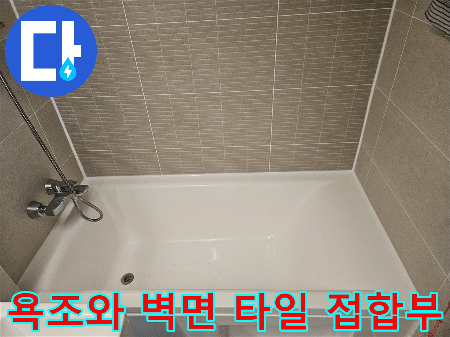 욕조-테두리와-벽면-타일-접촉-부위