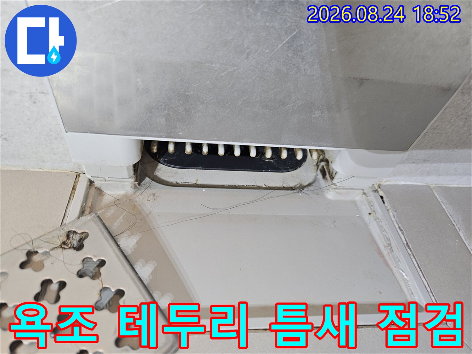 욕조 하단 타일과 접합된 부위의 벌어진 공간을 보여줍니다.