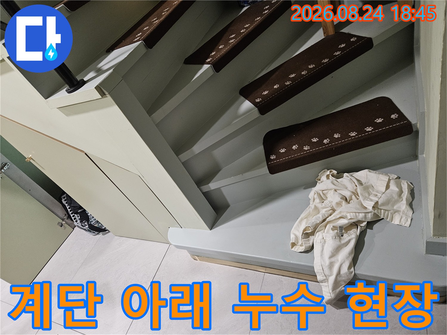 경기 광주시 신현동-타운하우스 내부 계단 하부의 누수 점검 상태