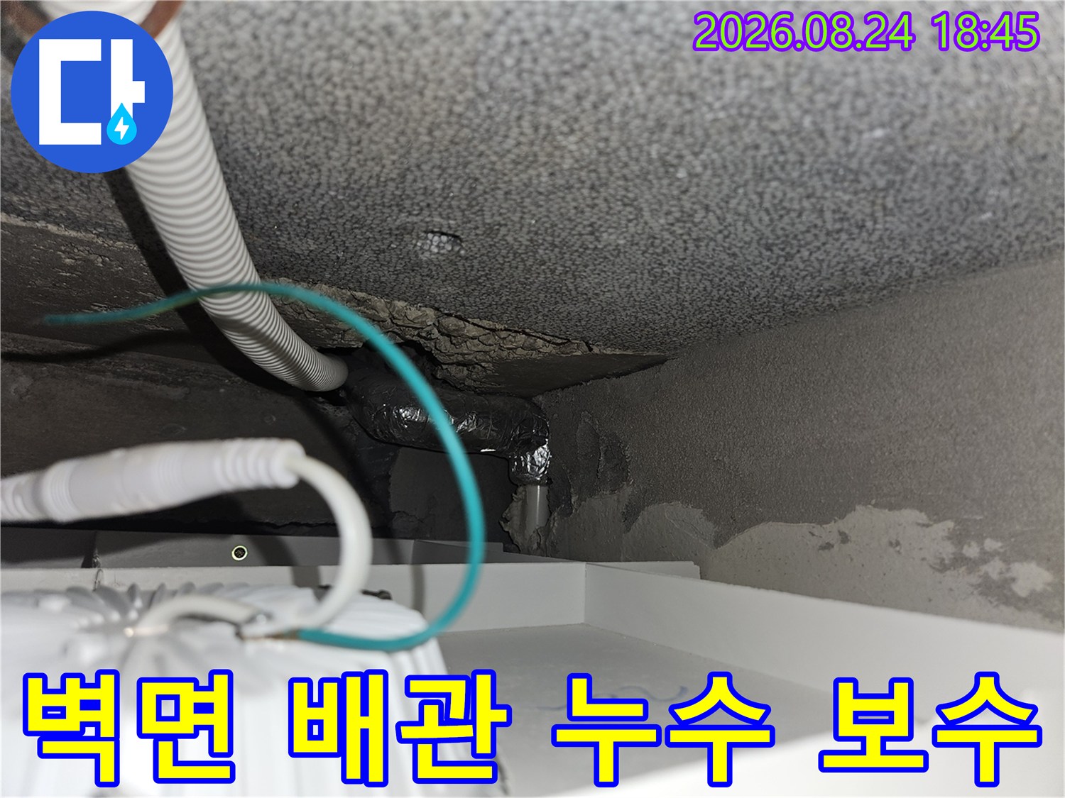계단 하부 벽면 틈새에 위치한 누수 배관의 교체 작업 완료