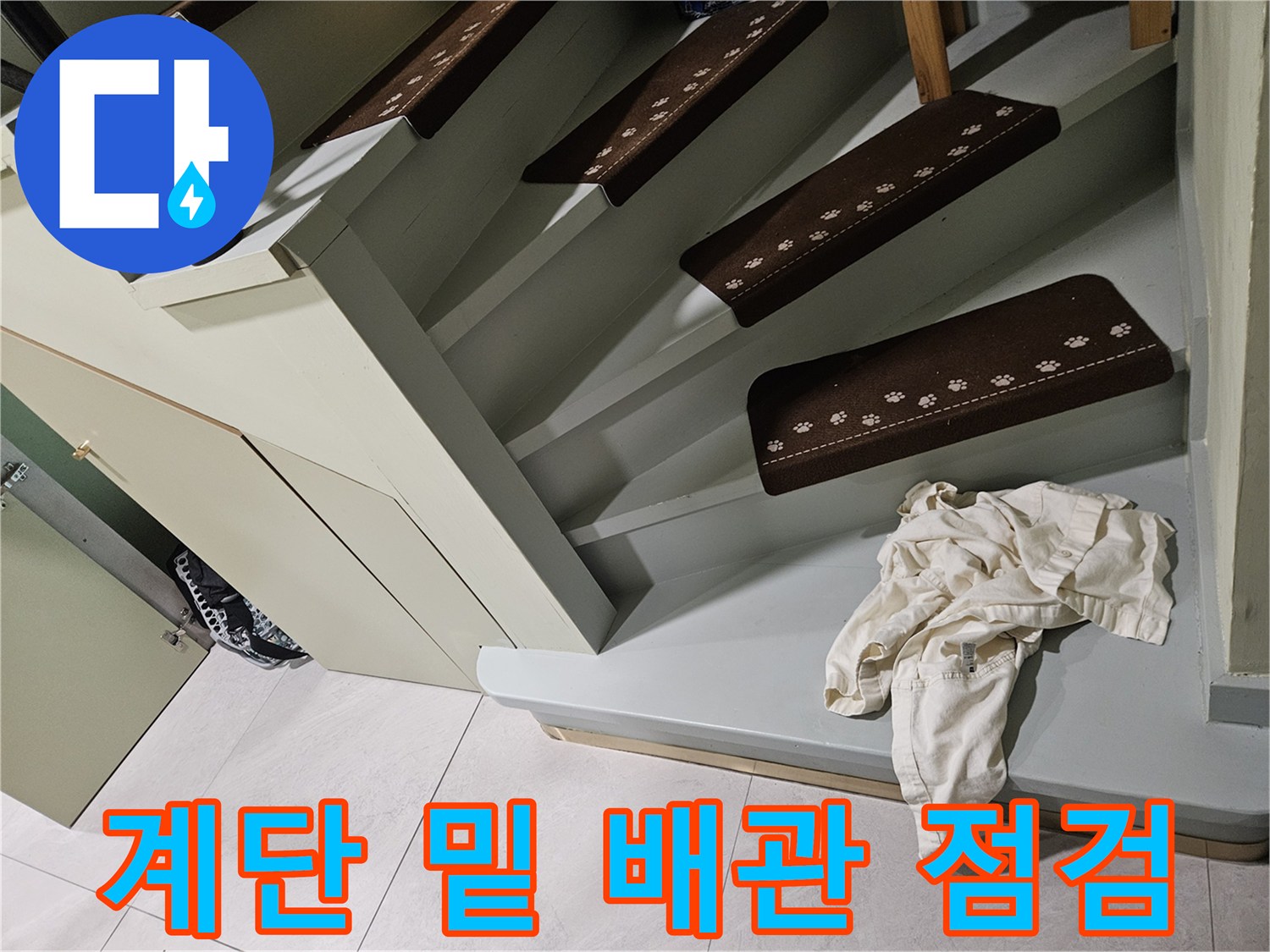 광주 타운하우스-계단 하부 물샘 흔적 관찰