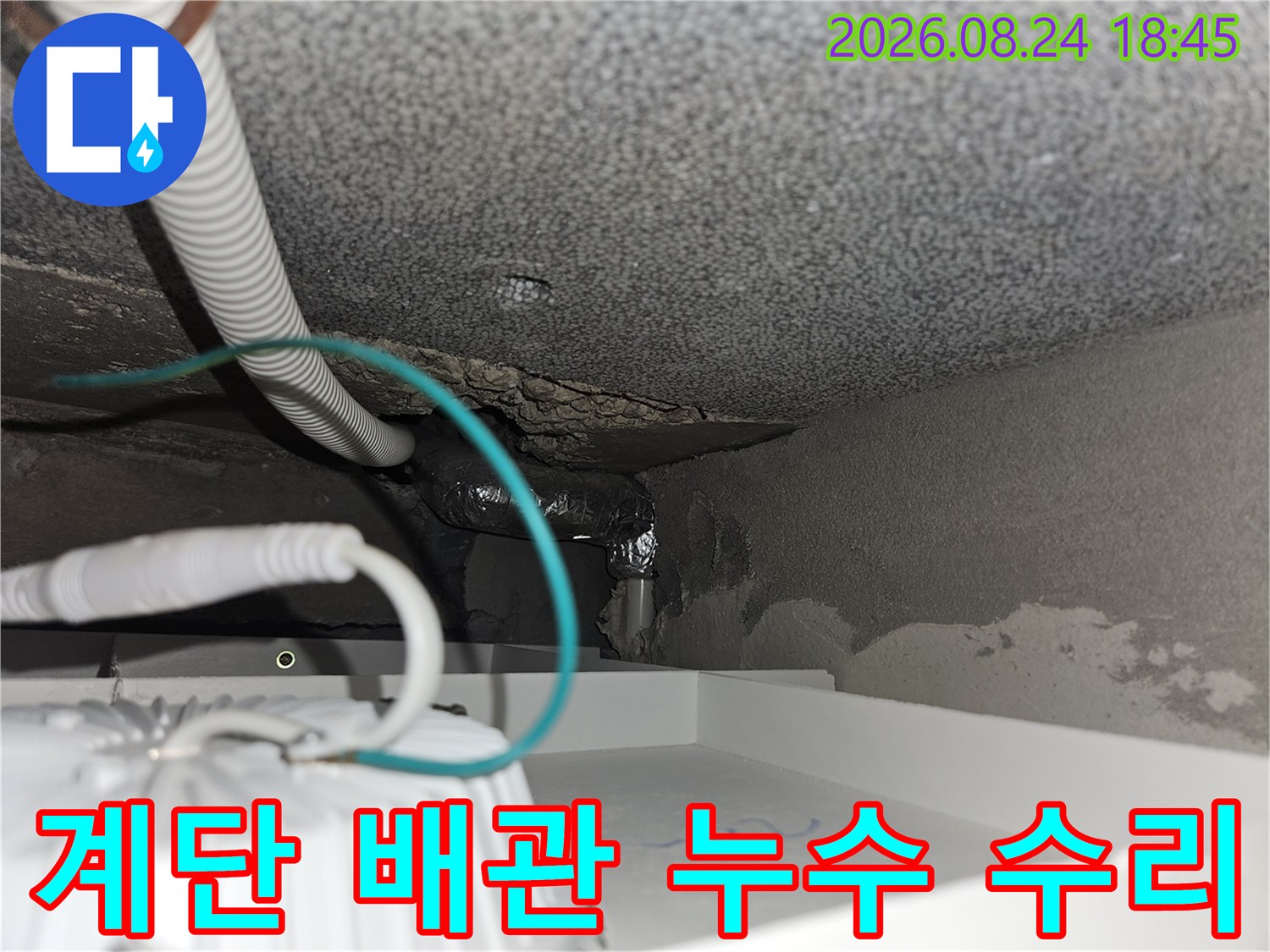 물샘이 있던 계단 하부 배숭 연결 부위 보수 완료 상태
