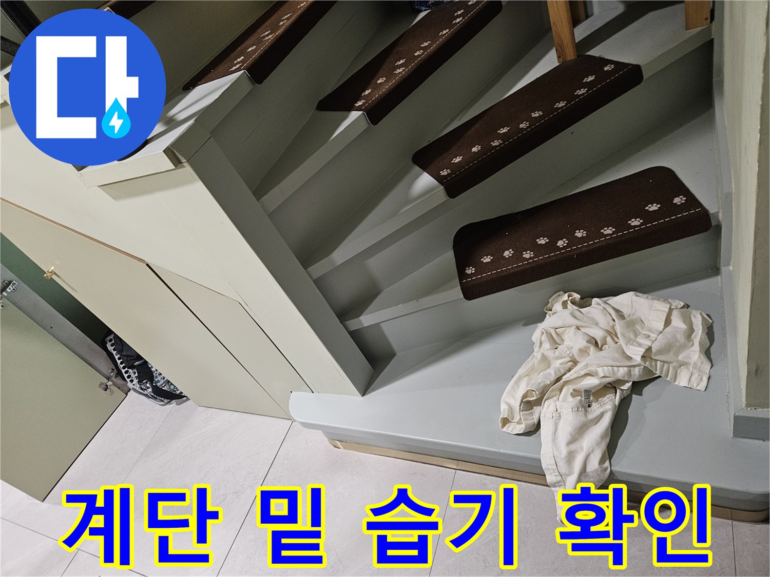 신현동-계단-하부-누수-발생-상황