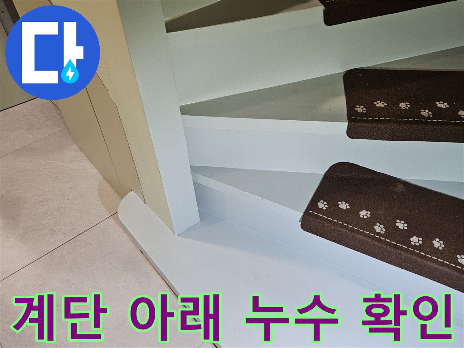 신현동 주택 계단 밑부분의 배관 누수 의심 부위 조사