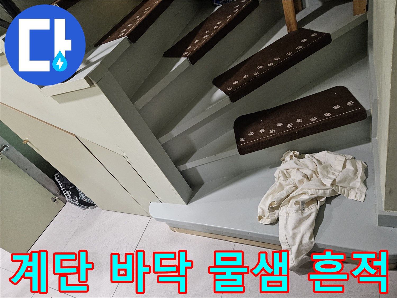 타운하우스-계단-바닥-습기-확인