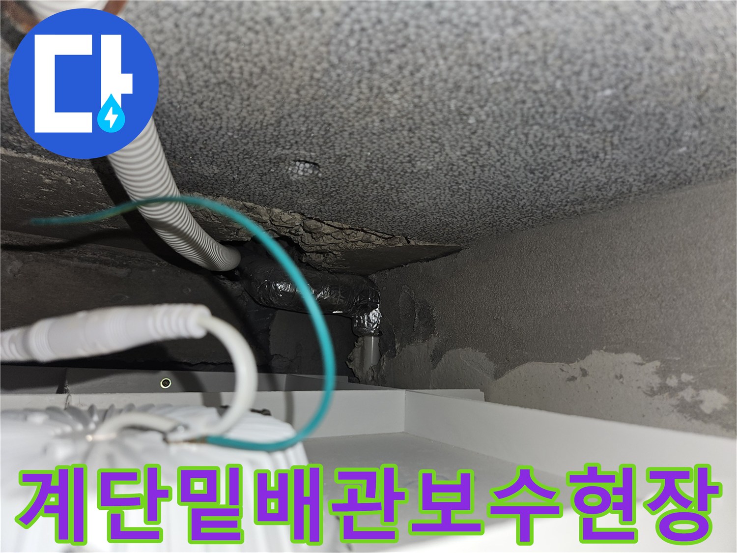 타운하우스-계단-하부-매립-배관-교체-작업-모습
