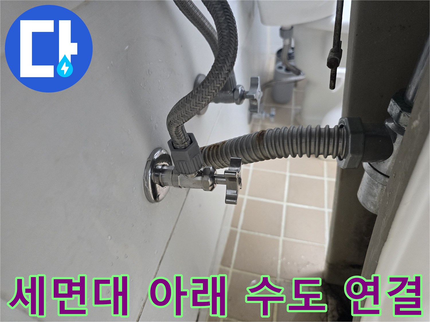 벽면 앵글밸브와 세면대 호스 연결 상태