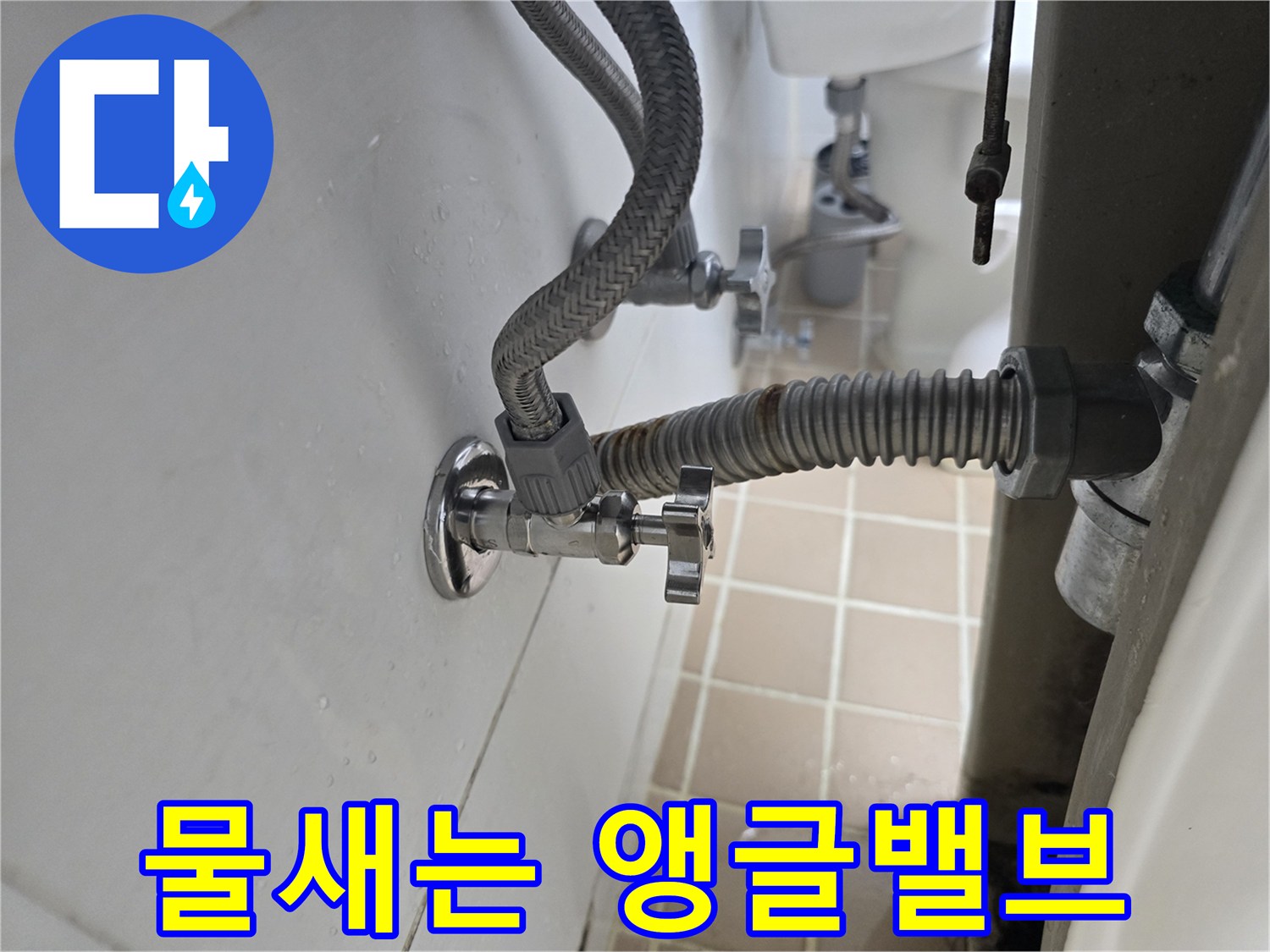 세면대 밑-수도 연결 부위