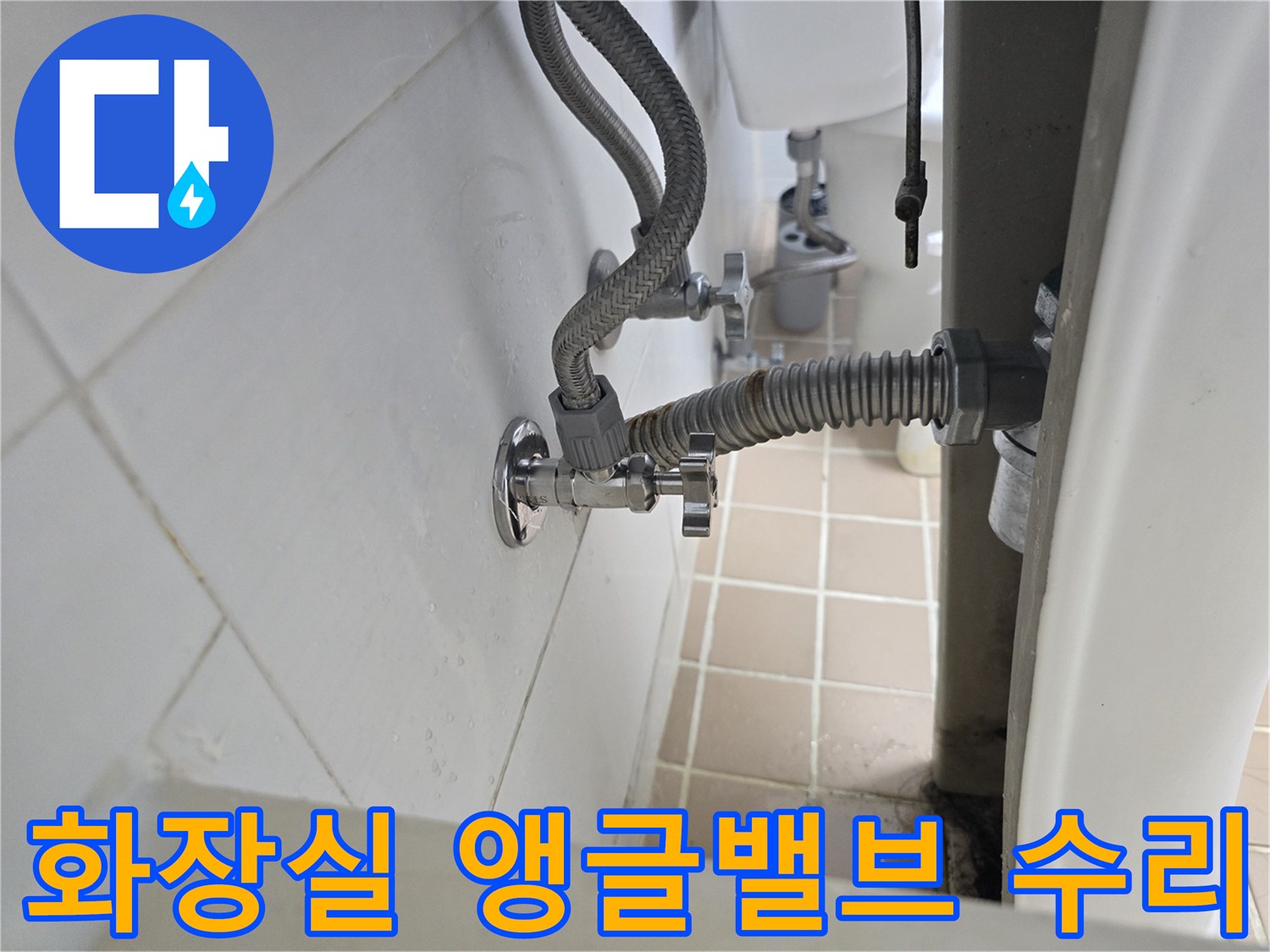 세면대 하단 벽체-물샘이 확인된 앵글밸브와 배관 연결부