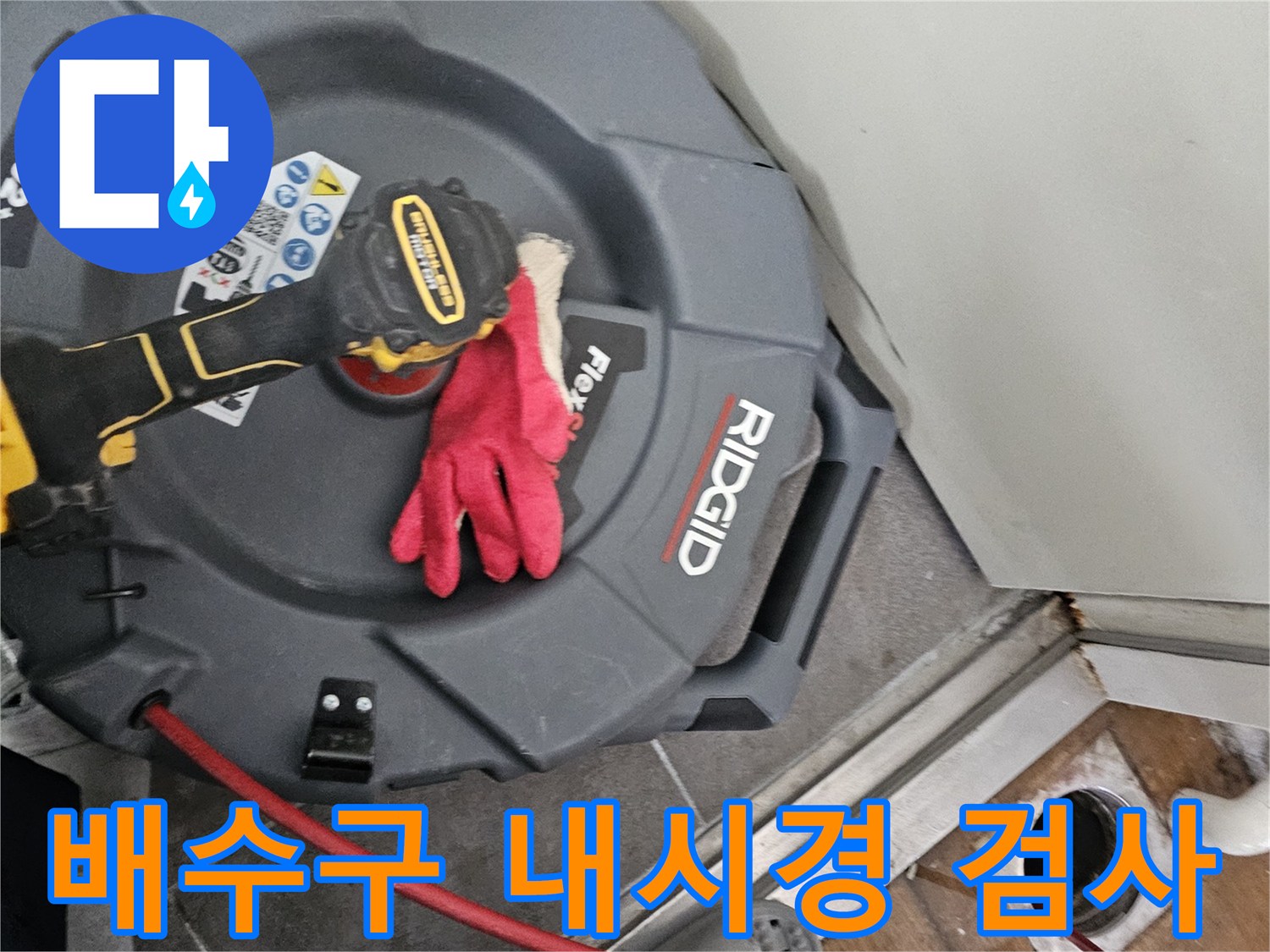 배수구-통로의-막힘-현상을-파악하기-위한-장비-사용