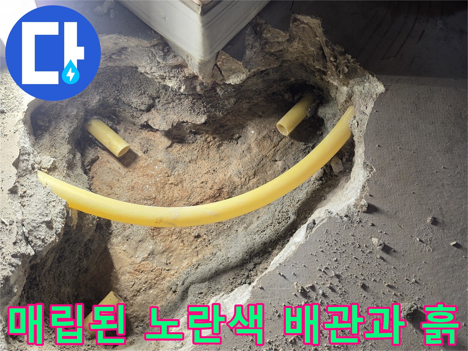 배관 누수 지점을 찾기 위해 시멘트 바닥을 파낸 작업 현장
