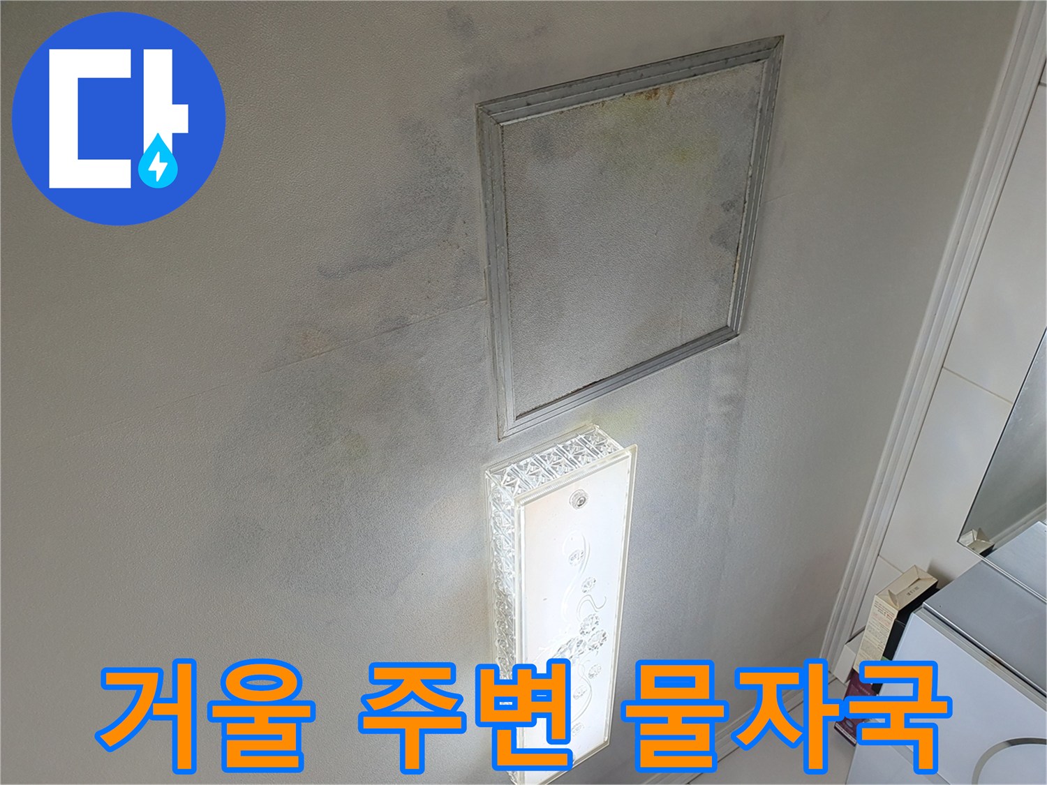누수로 인해 벽면에 발생한 젖은 자국과 얼룩