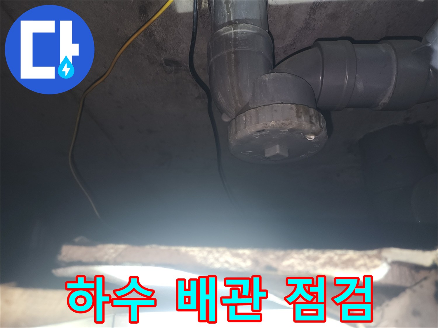 아래층-욕실-천장-배관-연결-부위-점검