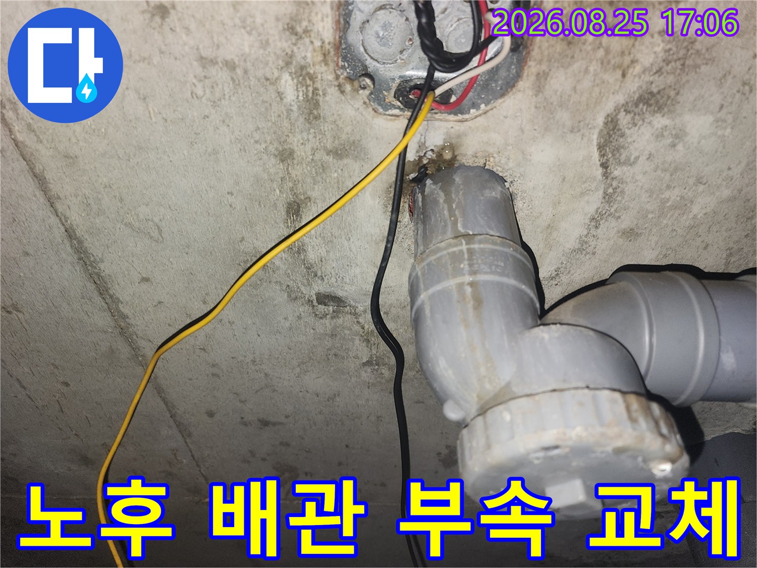 아래층 천장 내부 - 하수 배관 및 전기선 연결 부분 점검