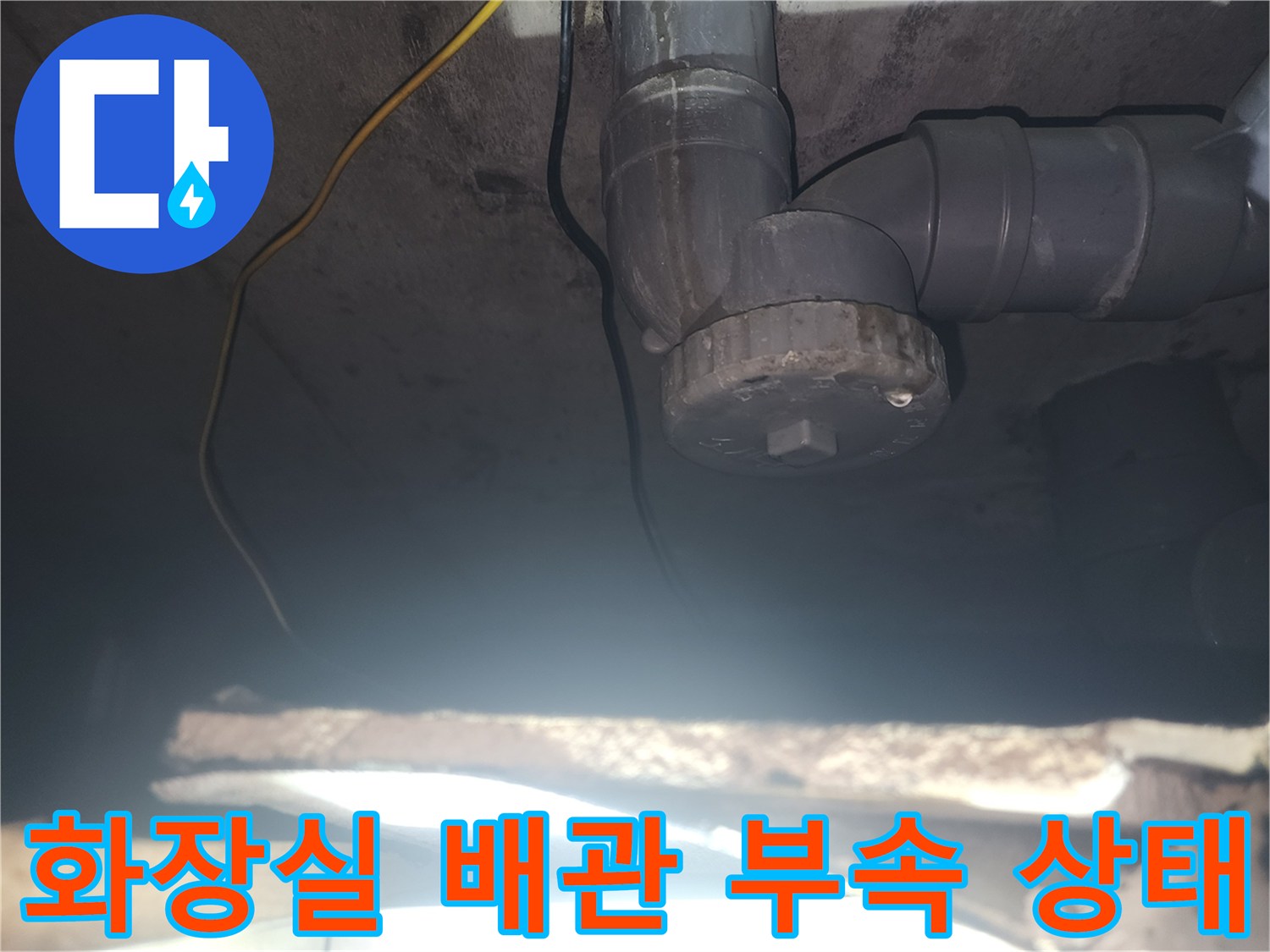 아랫집 화장실 천장에 노출된 하수 배관과 연결 부위 점검 모습