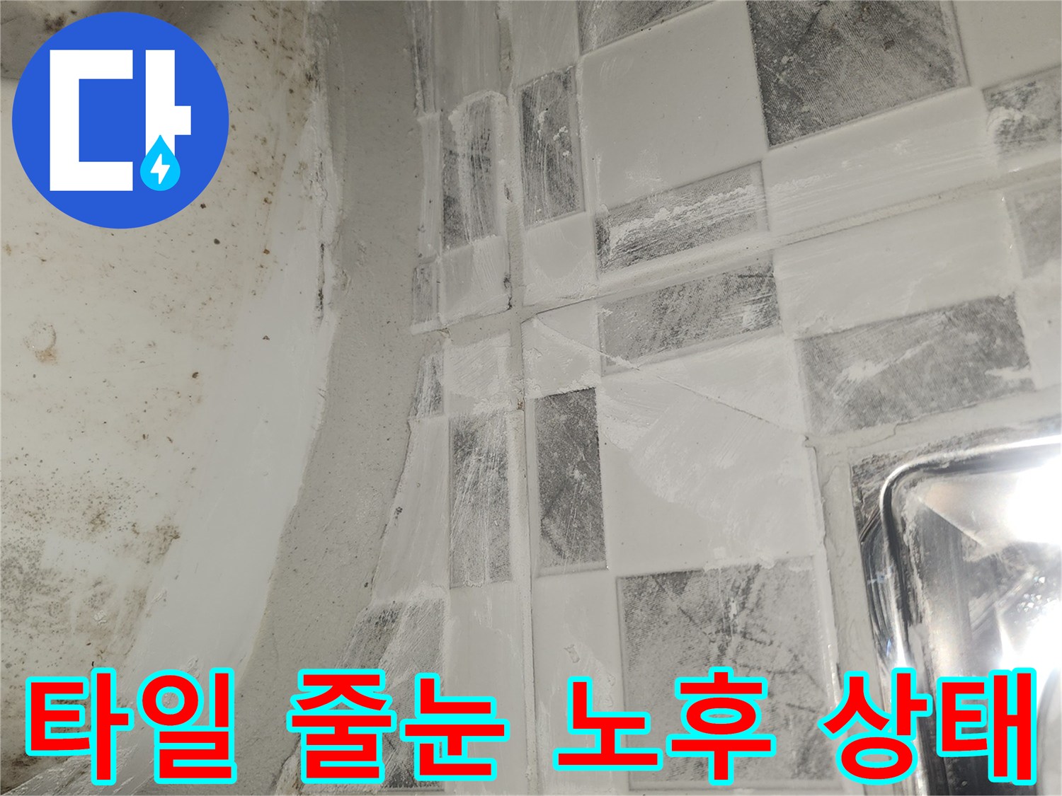 오염된-타일-줄눈과-미세한-균열-상태-촬영