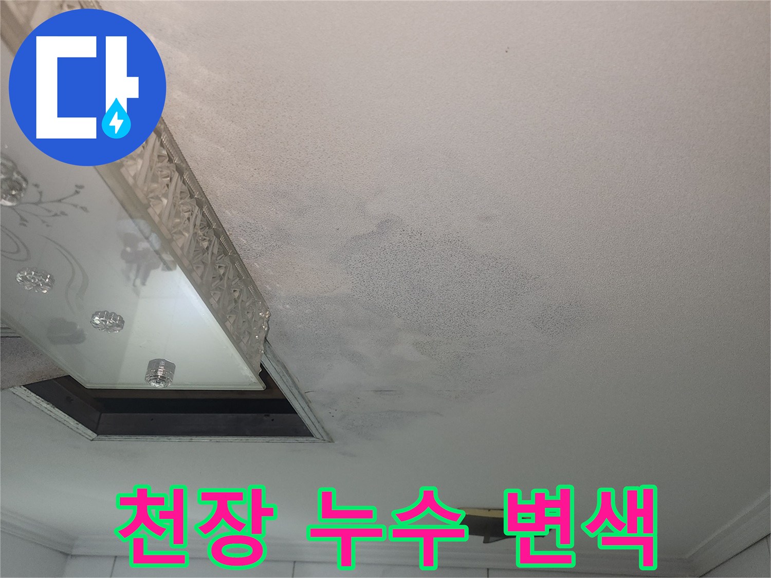 욕실 천장재 주변의 습기로 인한 변색과 젖은 자국