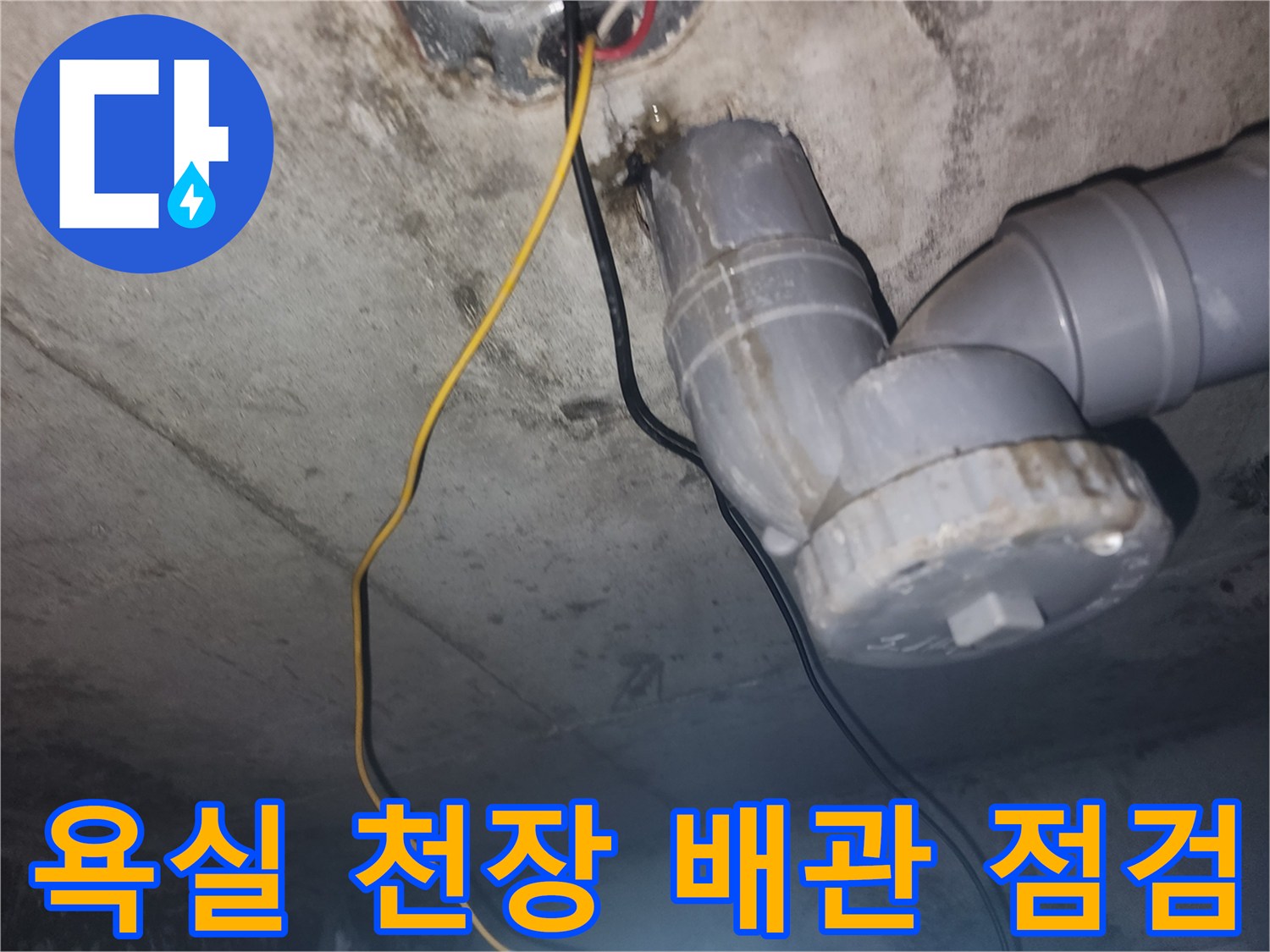 천장 내부 하수 배관 및 전기 배선 노출 상태
