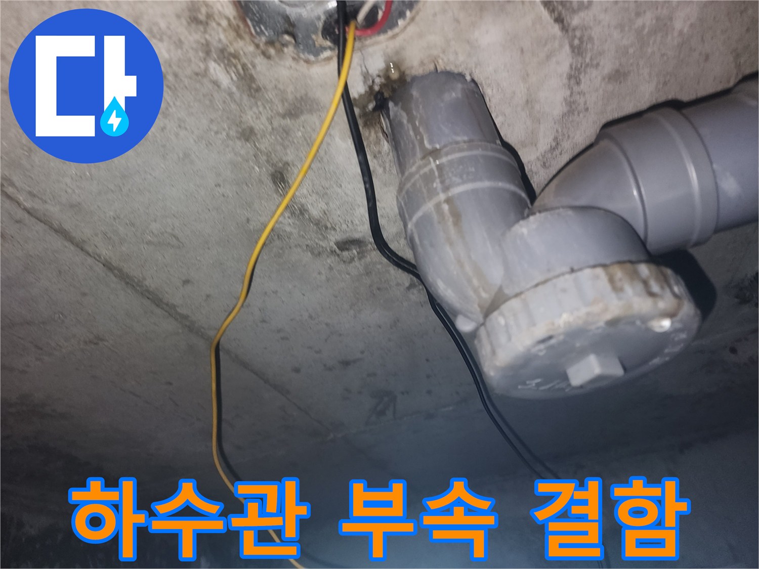 천장 내부 하수도-엘보 부속 연결 상태 관찰