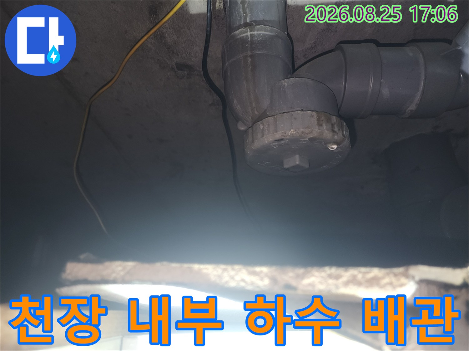 천장 탈거 후 드러난 하수 배관의 연결 부위와 주변 구조물 모습입니다.