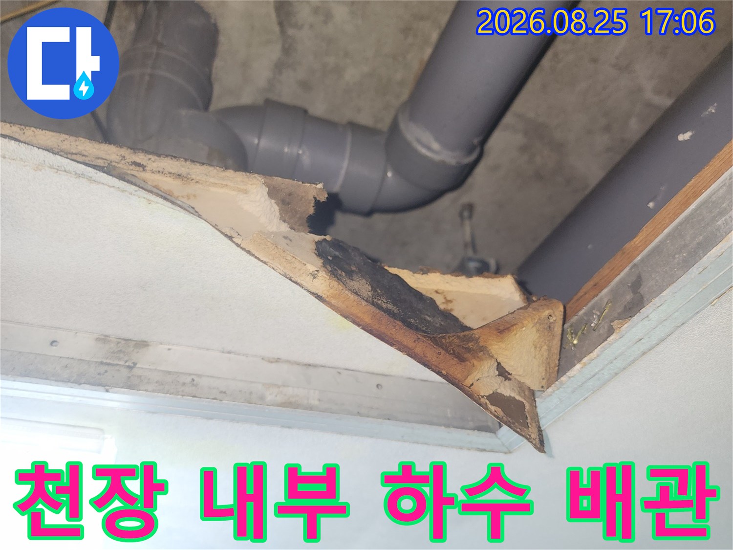 천장 탈거 후 드러난 회색 하수 배관과 손상된 벽면 자재